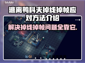 逃离鸭科夫掉线掉帧？❌这几招教你流畅游戏！🎮截图1