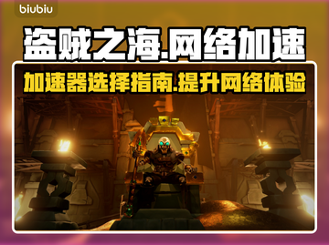 盗贼之海🔥必备加速器推荐，玩得更爽！截图1