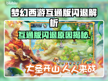 💥梦幻西游互通版闪退？速看解决妙招！🎮截图1