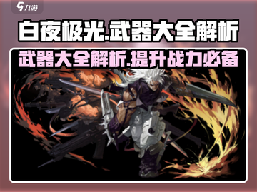 白夜极光✨武器大全解析，助你战力爆表！截图1