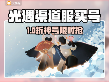 🔥光遇买号平台大揭秘！💎渠道服必看攻略截图1