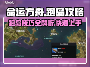 命运方舟跑岛攻略🌟快速升级必备！🎮截图1