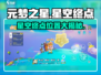 元梦之星🌌星空终点位置大揭秘！✨