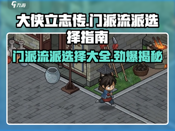 大侠立志传🔥最强门派流派推荐，玩转江湖就靠它！截图1