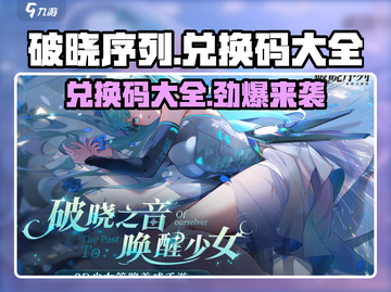 破晓序列💥兑换码大全来了！快来领取你的游戏福利🎁截图1