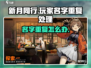 新月同行🔥玩家名字重复？解决办法来了！
