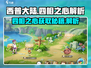 西普大陆🔥四相之心获取全解析💎截图1