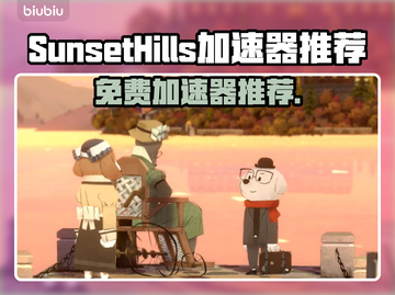 🎮免费加速器大揭秘！SunsetHills玩家必看🔥截图1
