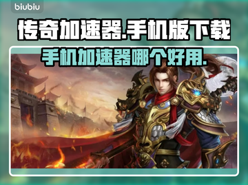 传奇加速器手机版下载🔥玩传奇必备神器！截图1