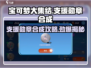 宝可梦大集结🔥支援勋章合成攻略来啦！快人一步🚀