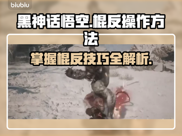 黑神话悟空棍反操作🔥游戏连招教学来啦！截图1