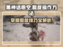 黑神话悟空棍反操作🔥游戏连招教学来啦！
