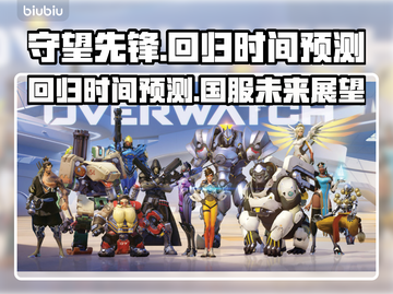 守望先锋国服回归时间⚡OWL粉丝必看！截图1