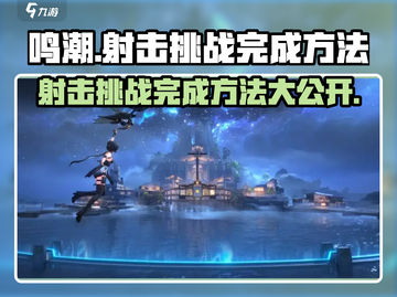 鸣潮💥射击挑战完成秘籍🎉截图1