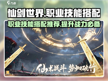 仙剑世界🔥职业技能搭配大揭秘！💎截图1
