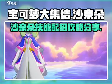 宝可梦大集结🔥沙奈朵技能配招攻略分享！截图1
