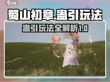 蜀山初章蛊引玩法🔥超详细攻略来了！截图1