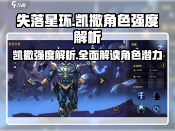 失落星环凯撒🔥超强角色解析游戏党必看！截图1