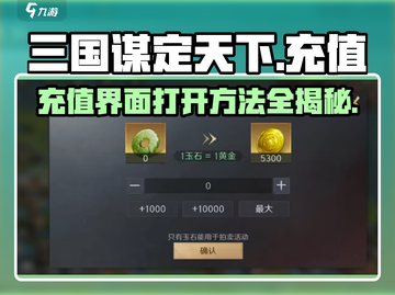 三国谋定天下⚡充值界面在哪？快速打开方法大揭秘！截图1