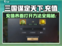 三国谋定天下⚡充值界面在哪？快速打开方法大揭秘！
