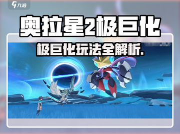 奥拉星2极巨化玩法揭秘💥超燃技能释放🔥截图1