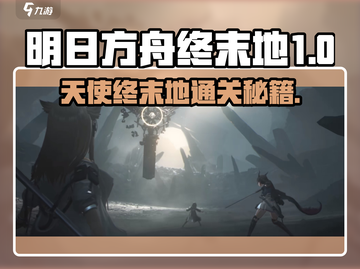 《明日方舟》天使打法💥一招制胜✨截图1