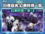 白夜极光公测时间🔥抢先看！🎉