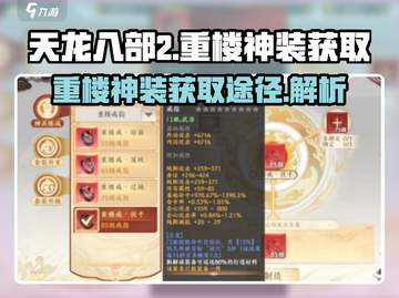 天龙八部2🔥重楼神装获取途径大全！💡截图1