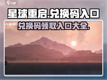 星球重启💥兑换码入口在这里！游戏福利等你拿🔥截图1