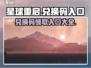 星球重启💥兑换码入口在这里！游戏福利等你拿🔥