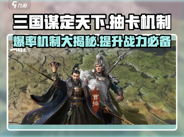 三国谋定天下💥抽卡机制大揭秘，爆率真实情况在这里！截图1