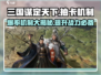 三国谋定天下💥抽卡机制大揭秘，爆率真实情况在这里！