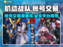 机动战队账号交易🔥安全平台推荐！🎮