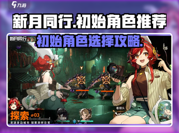新月同行🔥初始角色这样选，轻松躺赢不踩坑！✨截图1