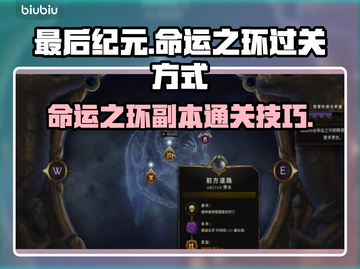最后纪元命运之环🔥超简单过关秘籍🎉截图1