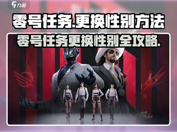 🎮零号任务换性别攻略！秒变男神女神💥截图1