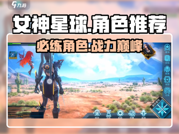 女神星球🔥必练角色大揭秘！✨截图1