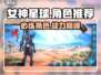 女神星球🔥必练角色大揭秘！✨