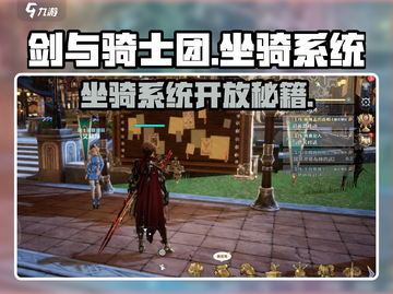 剑与骑士团💥坐骑系统开放秘籍🔥截图1