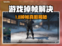 🎮游戏掉帧救星！不卡不 lag 秘籍🔥