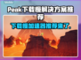 Peak下载慢？这款Peak加速器让你秒速提升🔥🚀
