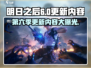 明日之后第六季更新🔥超多新内容等你来探索！🎮
