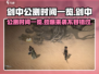 🔥剑中公测时间曝光！🔥剑中玩家必看💥