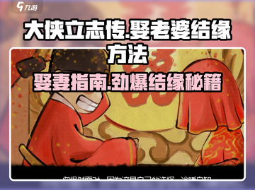 大侠立志传🔥老婆结缘全攻略，娶妻必备！截图1