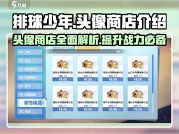 排球少年手游头像商店💥超值介绍来啦🎉截图1