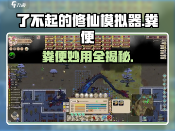 《了不起的修仙模拟器》💩竟成修仙神物！截图1