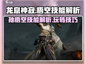 龙息神寂：悟空技能大揭秘🔥游戏党必看！截图1