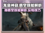 龙息神寂：悟空技能大揭秘🔥游戏党必看！