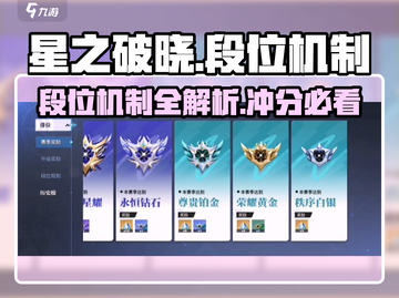 星之破晓🔥段位机制全揭秘！冲段必看✨截图1