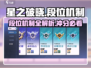 星之破晓🔥段位机制全揭秘！冲段必看✨